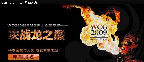 万元奖金等你拿！WCG 2009 AMD杯大众精英赛人气旺