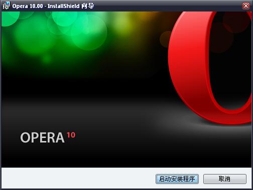 抢鲜下载：Opera 10正式版