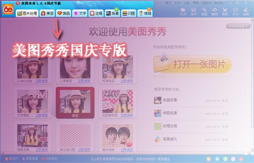 6.6国庆专版-美图秀秀,国庆专版,下载
