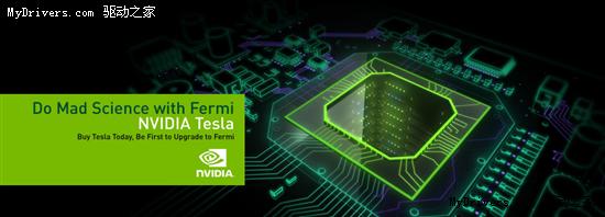 NVIDIA发布Tesla 20系列 Fermi架构正式登场