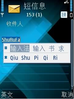腾讯低调发布QQ拼音手机版2009 Beta 1