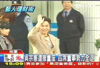 吴宗宪翔升董事长职位遭撤