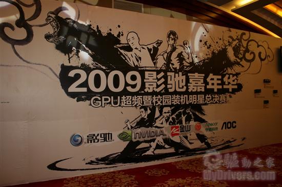 年末超频盛宴 影驰2009嘉年华现场报道