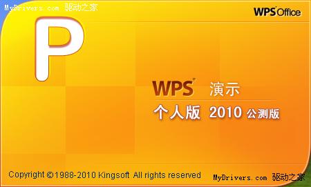 全面融入在线功能 办公软件WPS推出2010公测
