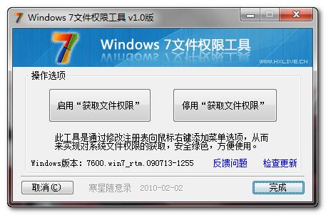精品小软：Windows 7文件权限修改工具1.0