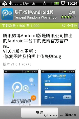 腾讯微博Android手机客户端试用