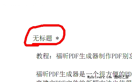 教程：用福昕PDF生成器制作PDF别忘了完善资料