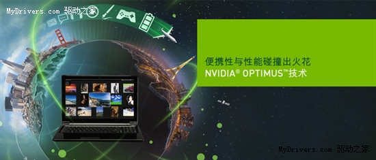 NVIDIA Optimus技术启用中文名“优驰”