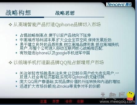 腾讯暗渡陈仓？疑似Qphone系统PPT曝光