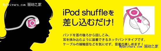 宜丽客推iPod Shuffle专用“无线“耳机