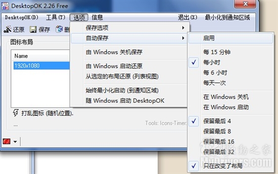 DesktopOK：轻松保存你的桌面布局