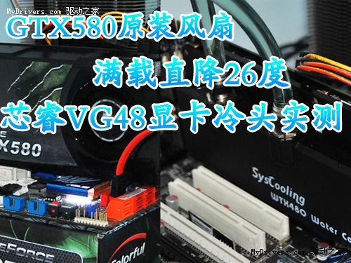 GTX580原装满载直降26度 芯睿VG48水冷头实测
