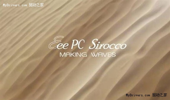 波浪形沙丘造型 华硕预告Eee PC新机
