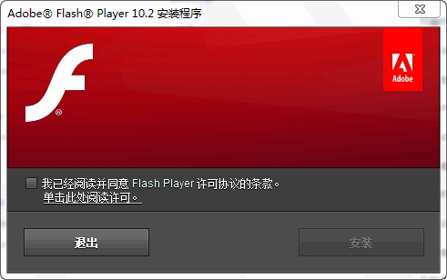下载：Adobe Flash Player 10.2正式版