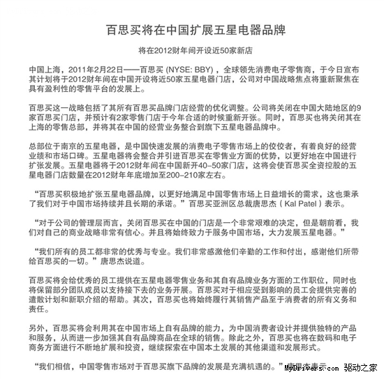 百思买宣布关闭中国所有店铺 改推五星电器品牌