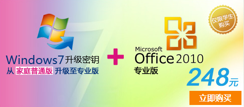 微软校园先锋推248元Win7升级版+Office 2010