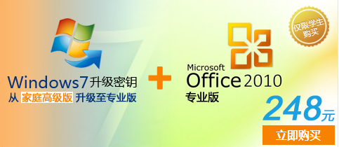 微软校园先锋推248元Win7升级版+Office 2010