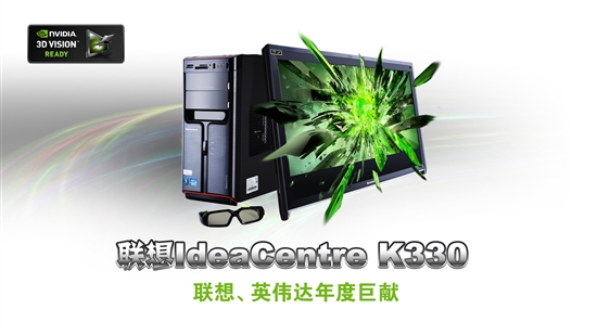 SLI 3D强机 联想IdeaCentre K330美女壁纸赏