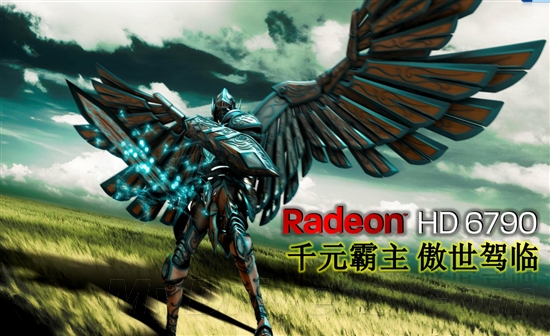 千元大战：Radeon HD 6790众厂商图赏