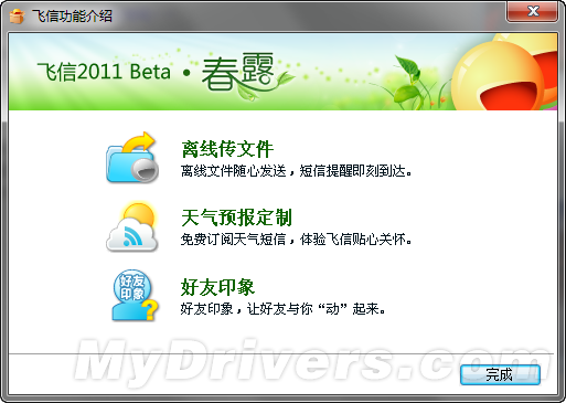 飞信2011 Beta春露版官方发布