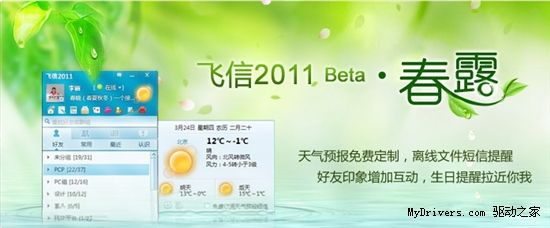 飞信2011 Beta春露版官方发布