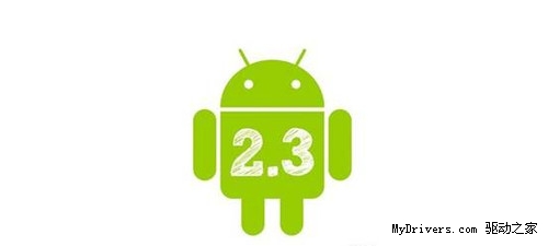 Android 2.3普及仍需终端支持