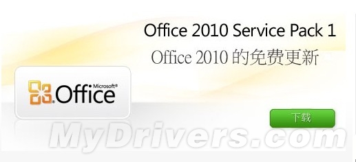 Office 2010 SP1正式发布