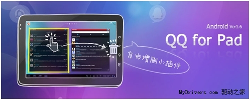 QQ for Pad v1.6发布：自定义桌面插件
