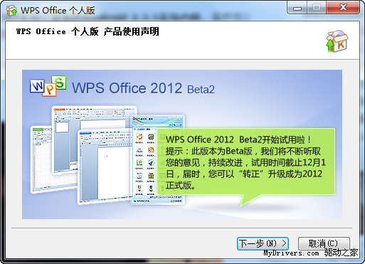 WPS Office 2012 Beta 2抢先下载