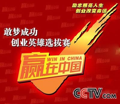 央视《赢在中国》栏目被指诈骗