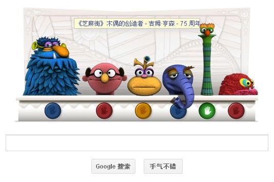 Google今日动态涂鸦：纪念木偶大师吉姆·亨森75周年