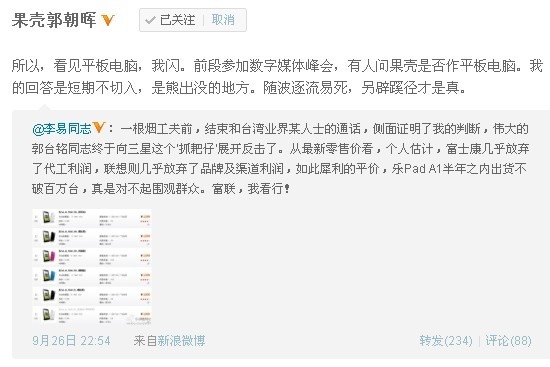 郭朝晖微博回应对平板电脑不感兴趣 盛大是否另有图谋