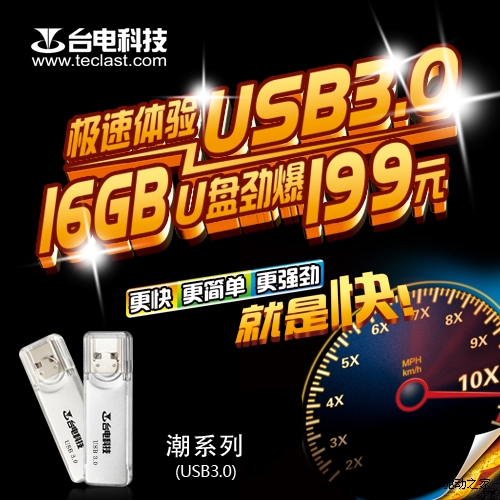 最低不足1/5潘 台电潮USB3.0优盘超值诱惑