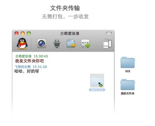 QQ for Mac 1.4正式发布 新增文件夹传输等功能