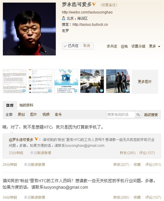 罗永浩称欲做手机 发微博向HTC学艺
