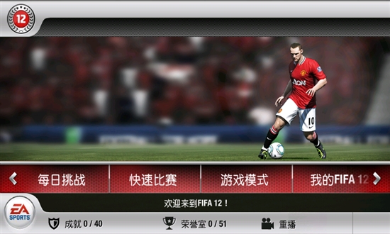 《FIFA 12》Android完整版首发