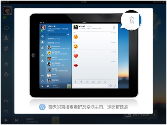 QQ HD (iPad) 2.5正式上线：新增空间功能