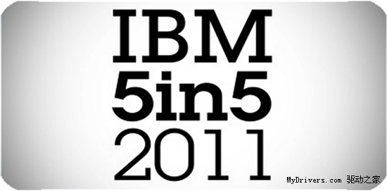 IBM年度五大创新：五年内改变世界！