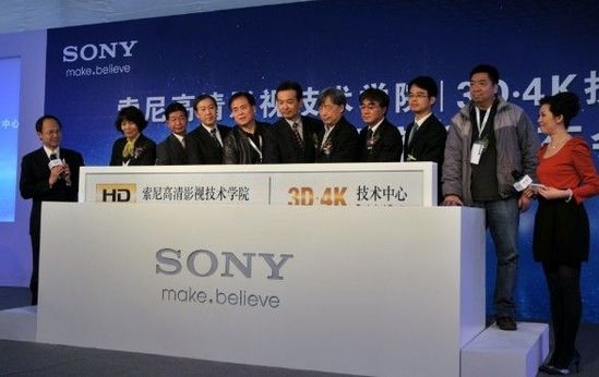 索尼中国揭幕3D·4K技术中心