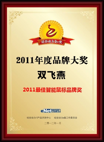 双飞燕获“2011最佳智能鼠标品牌奖”