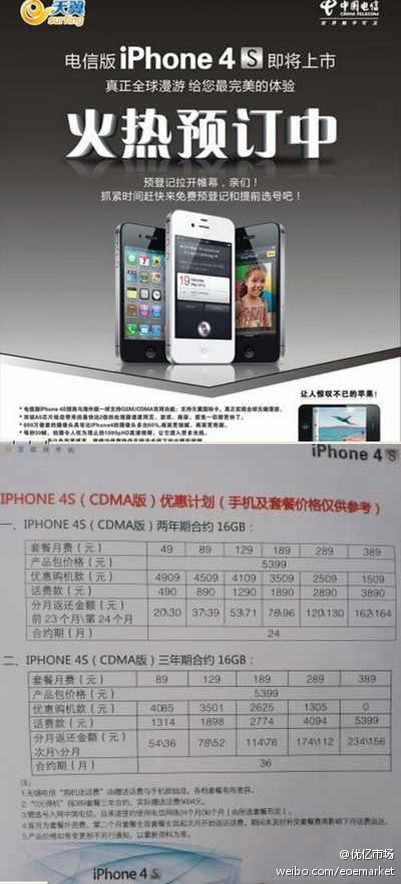 电信版iPhone 4S宣传单曝光：合约价5399起