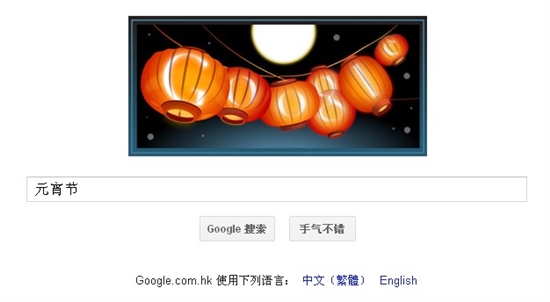 Google首页：元宵节快乐