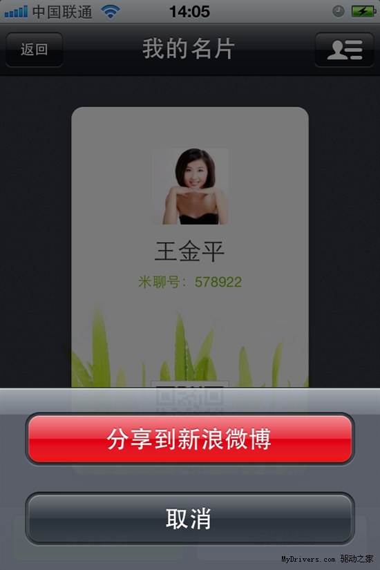 米聊3.6.1iPhone新版发布炫彩名片打响2012第一弹