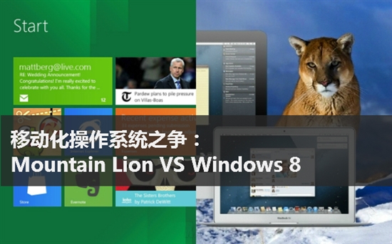 苹果Mountain Lion与Windows 8的移动化操作系统之争