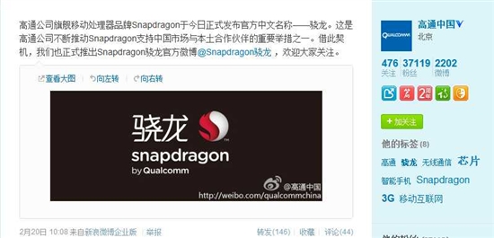 高通正式命名Snapdragon处理器为“骁龙”