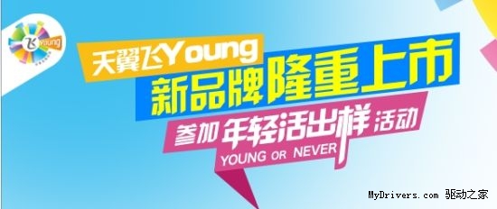 中国电信将推年轻品牌：飞Young
