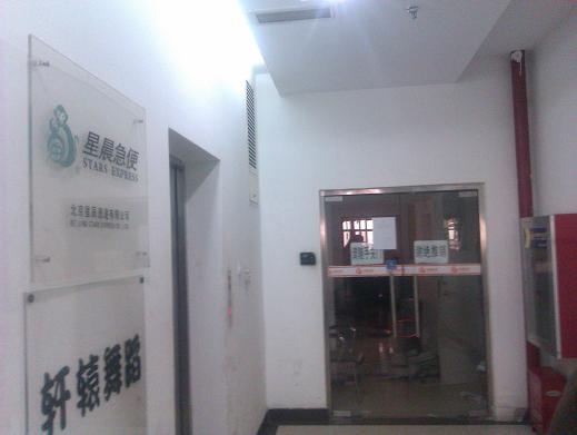 星晨急便实地探访：北京总部已人去楼空