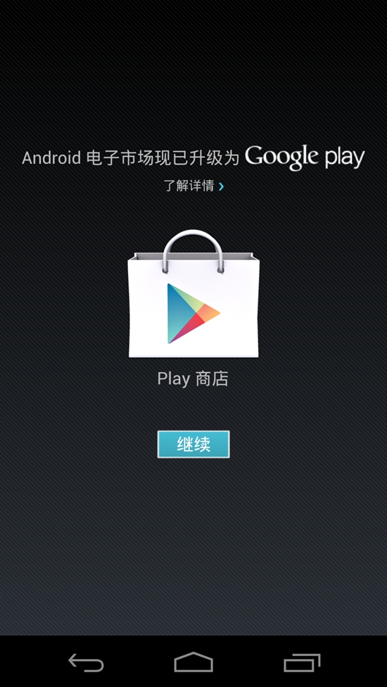Android电子市场Paly Store 3.4.6下载