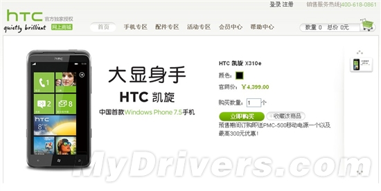 HTC WP7.5手机行货版现身官网：售价4399元