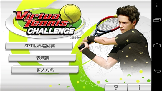 世嘉《VR网球挑战赛》Android下载